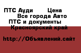  ПТС Ауди 100 › Цена ­ 10 000 - Все города Авто » ПТС и документы   . Красноярский край